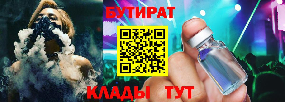 Бутират бутандиол  Бутират  Скопин  Вход с VPN 