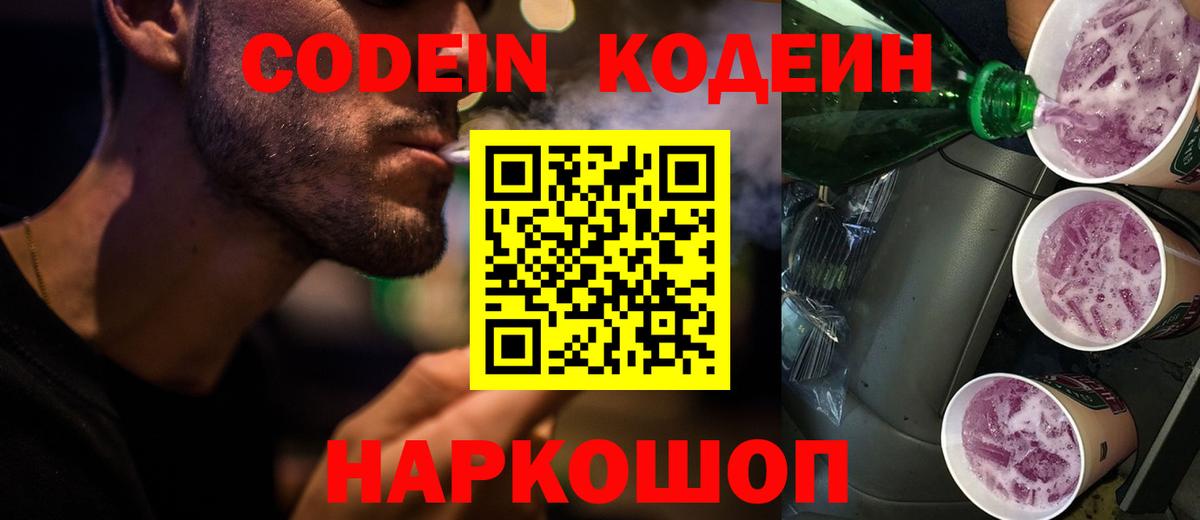 Кодеин Purple Drank  Вход с VPN  Скопин 
