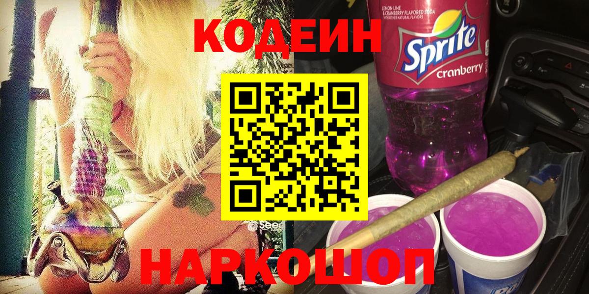 Кодеиновый сироп Lean Purple Drank Скопин